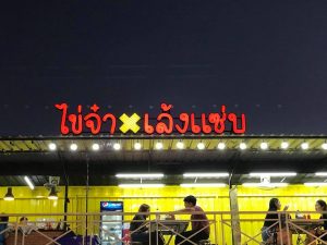 ป้ายตัวอักษรกล่องไฟLED